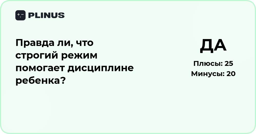 Помогает ли строгий режим дисциплине ребенка: анализ и выводы