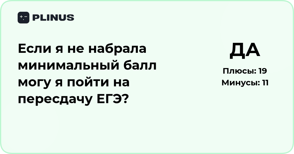 Можно ли пересдать ЕГЭ, если не набрала минимальный балл: разбор ситуации