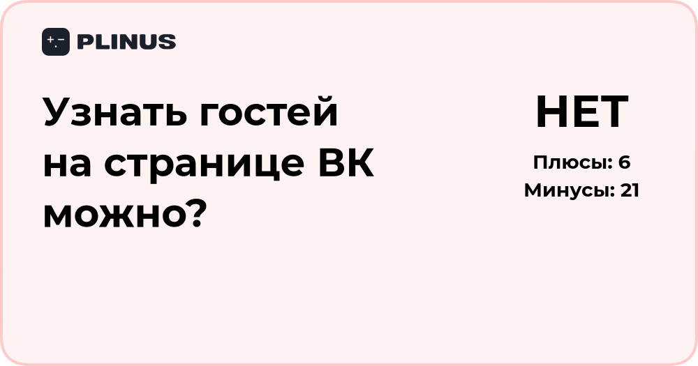 Можно ли узнать гостей на странице ВК? Анализ возможностей