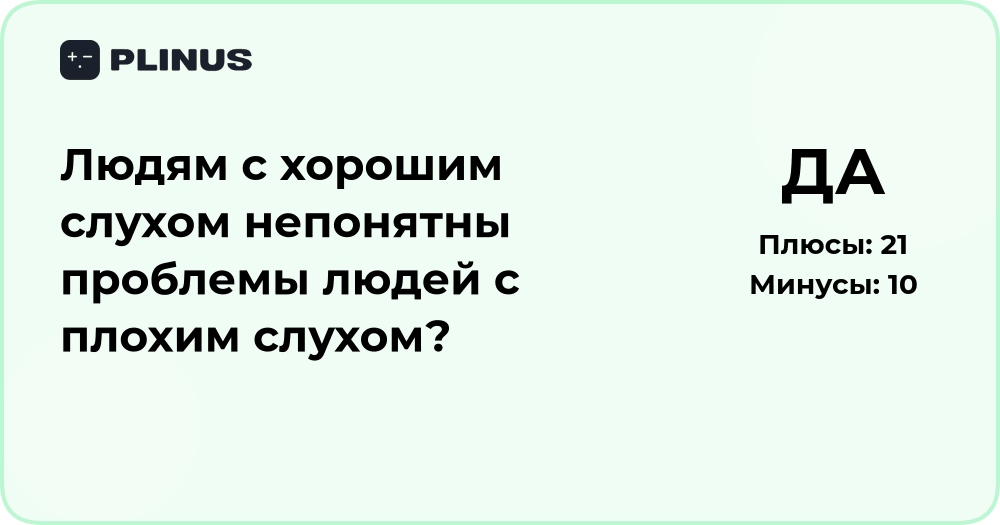 Понимают ли люди с хорошим слухом проблемы слабослышащих? Анализ восприятия