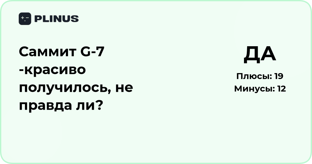 Саммит G7 — красиво получилось? Анализ итогов и впечатлений