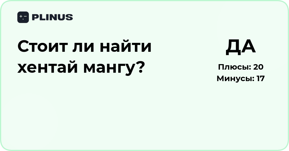 Стоит ли искать хентай мангу? Анализ решения и рекомендации