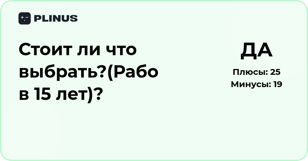 Стоит ли работать в 15 лет? Анализ преимуществ и рисков решения