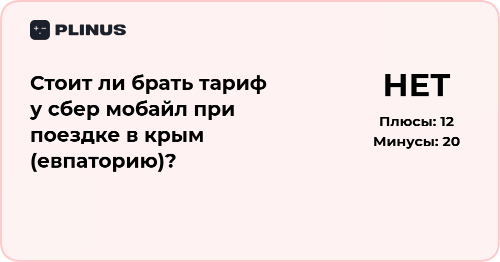 Стоит ли брать тариф Сбер Мобайл при поездке в Крым (Евпаторию)?
