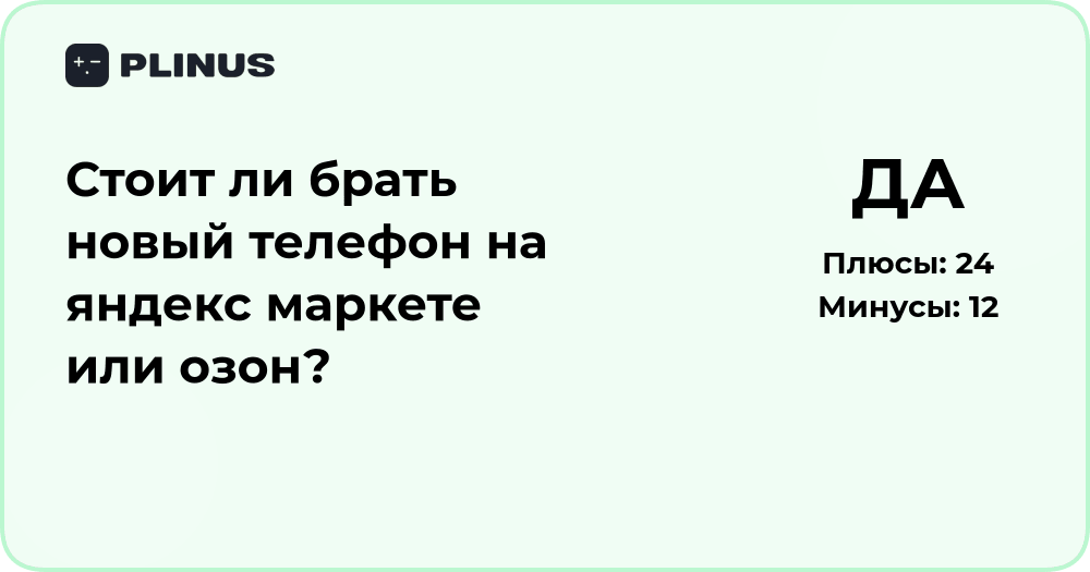 Стоит ли брать новый телефон на Яндекс Маркете или Озон?