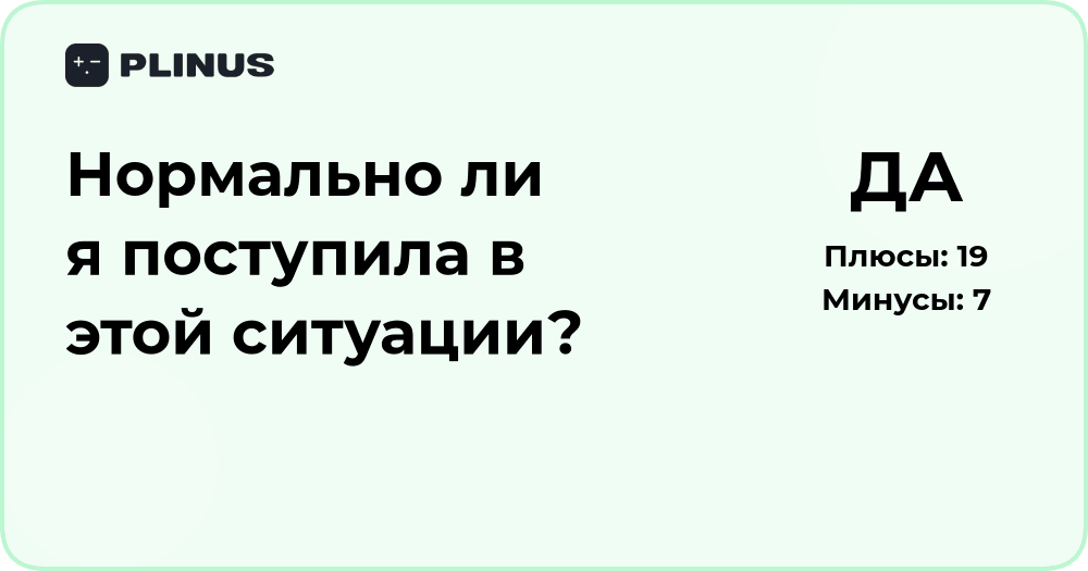 Нормально ли я поступила в этой ситуации? Подробный разбор