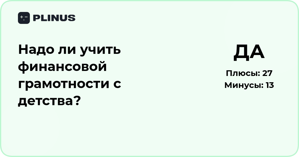 Надо ли учить финансовой грамотности с детства? Анализ и выводы