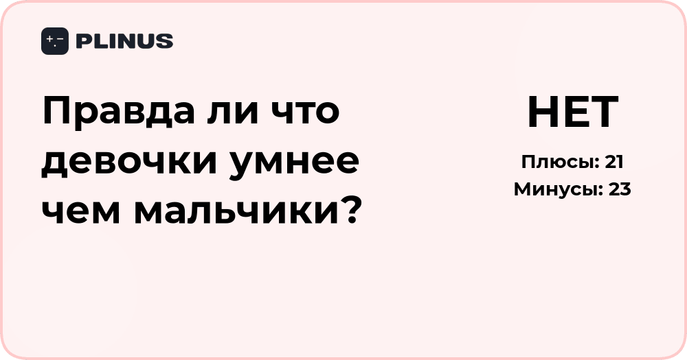 Правда ли, что девочки умнее мальчиков? Анализ и факты