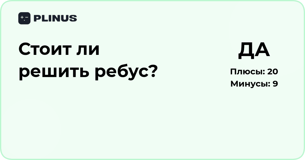 Стоит ли решить ребус? Анализ выбора и мотивации