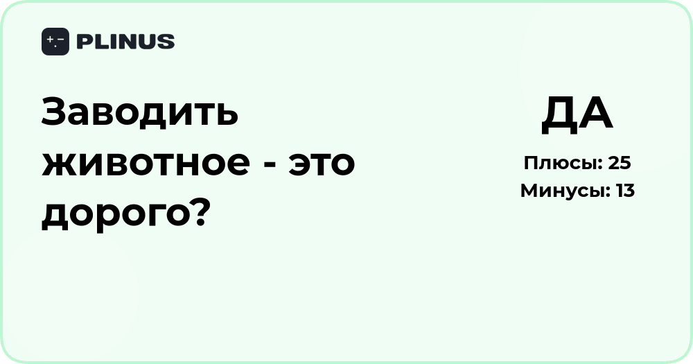 Заводить животное — это дорого? Анализ трат и выгод
