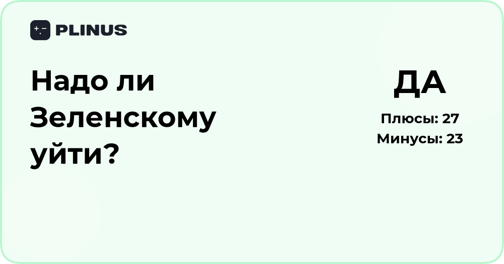 Надо ли Зеленскому уйти? Анализ аргументов и последствий