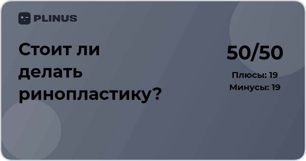Стоит ли делать ринопластику? Анализ решения и советы специалистов