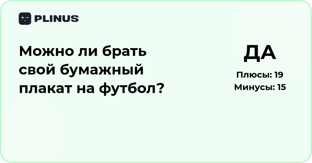 Можно ли брать свой бумажный плакат на футбол? Разбор правил и советов