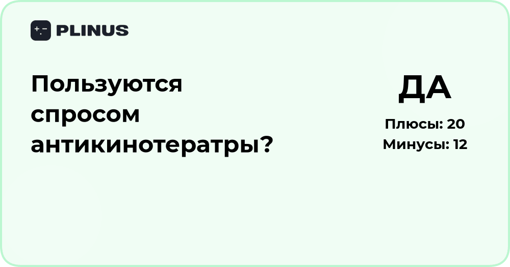 Пользуются ли спросом антикинотератры? Анализ популярности