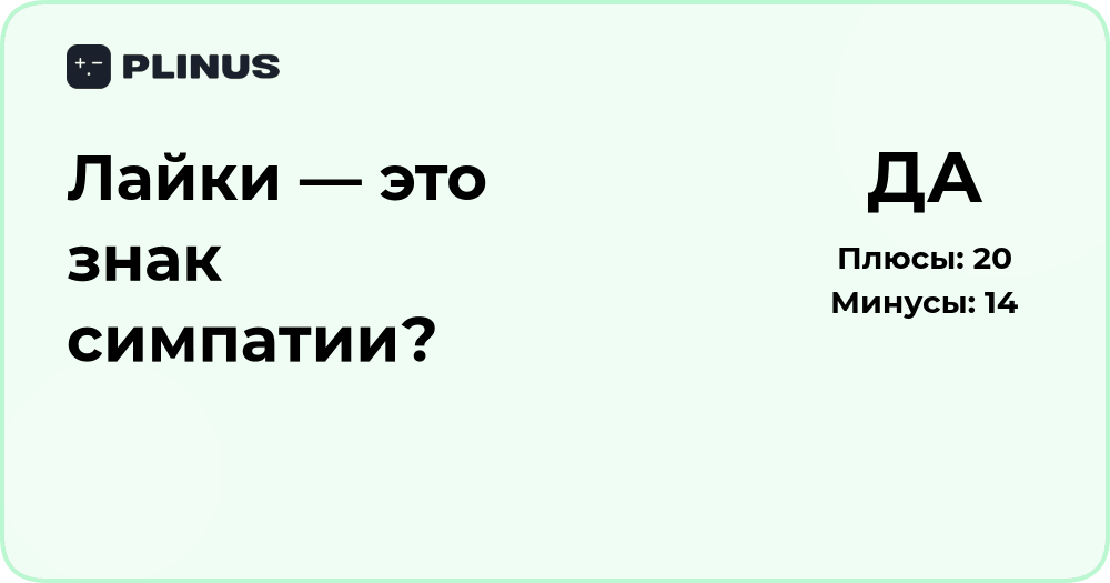 Лайки — это знак симпатии? Анализ значения и мотивов поведения