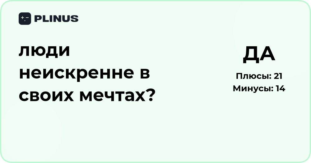 Люди неискренне в своих мечтах? Анализ мотивации и самообмана