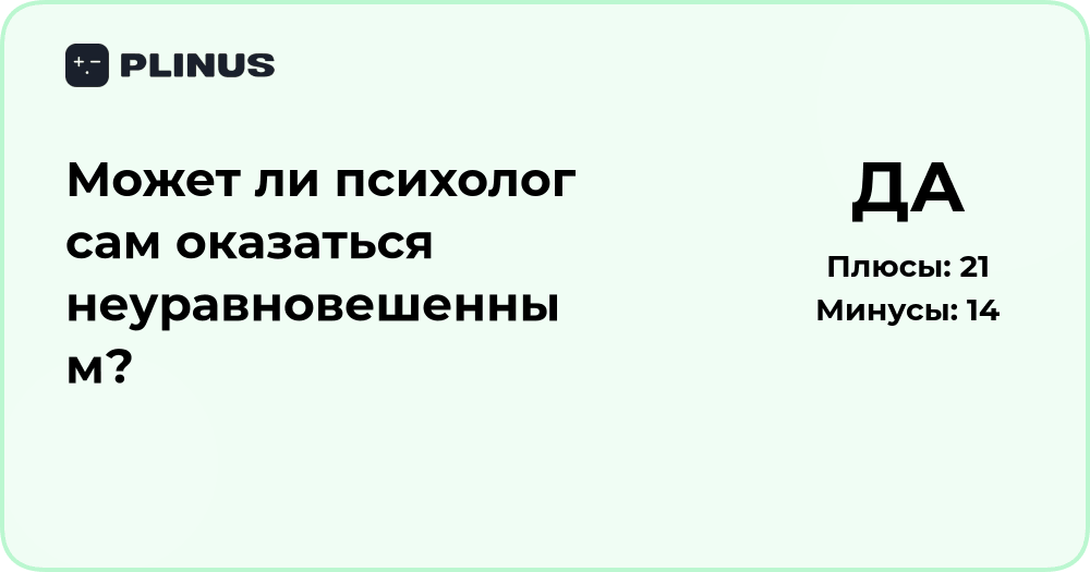 Может ли психолог быть неуравновешенным? Анализ ситуации