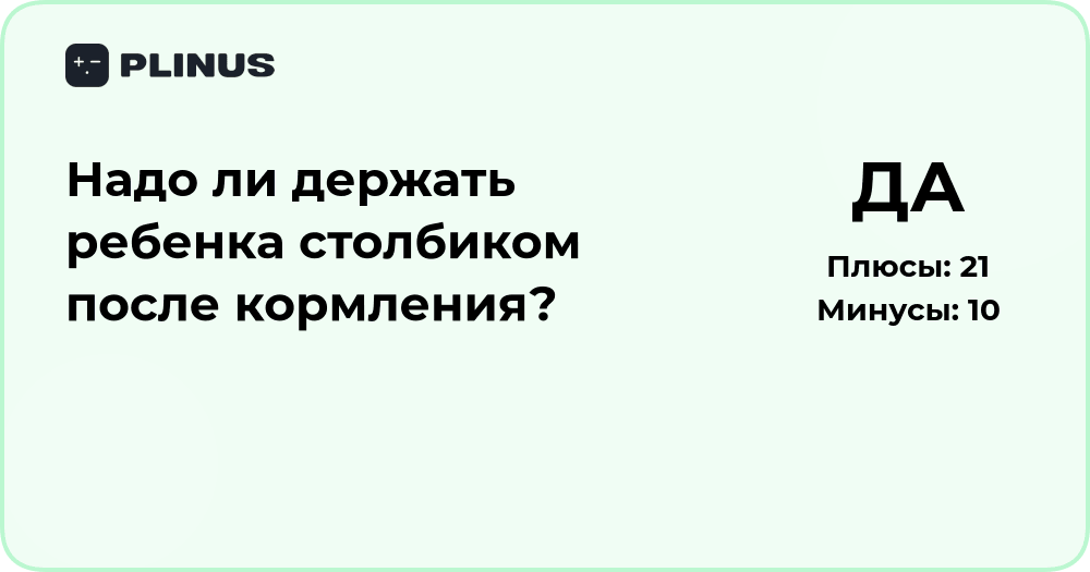 Надо ли держать ребенка столбиком после кормления? Анализ мнений и советов