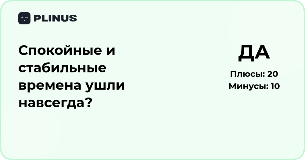 Спокойные и стабильные времена ушли навсегда? Анализ перемен