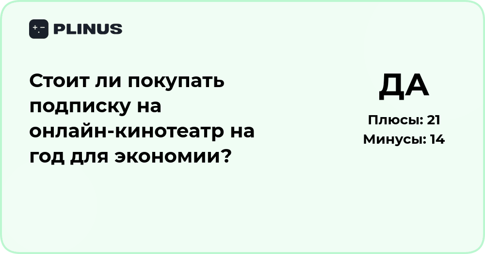 Стоит ли покупать подписку на онлайн-кинотеатр на год?