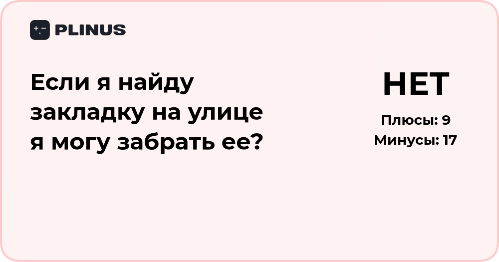Нашёл закладку на улице — можно ли забрать? Анализ ситуации