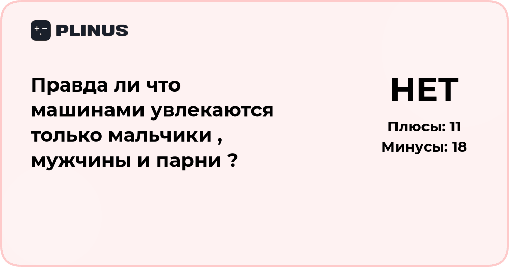 Правда ли, что машинами увлекаются только мужчины и парни?