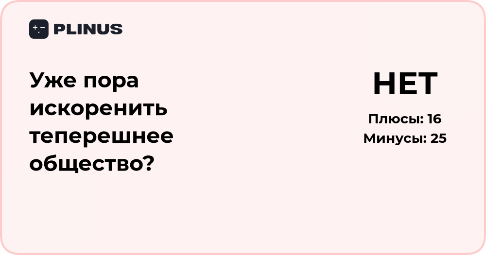 Уже пора искоренить теперешнее общество? Анализ проблемы