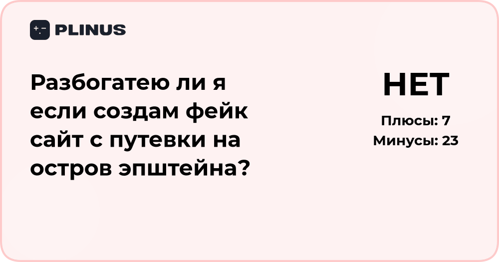 Анализ идеи: разбогатею ли я, создав фейк сайт с путёвками на остров?