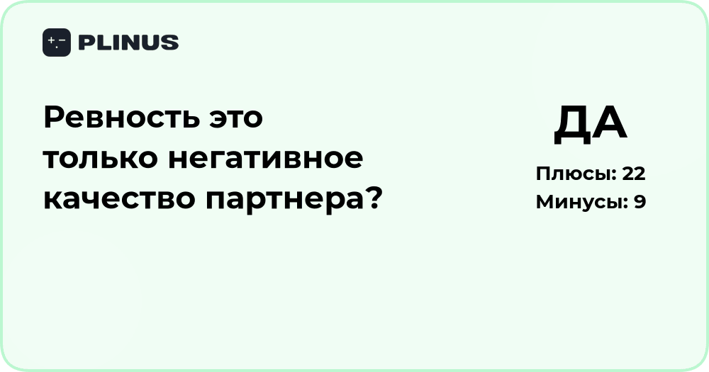Ревность в отношениях: негативное качество или проявление чувств?