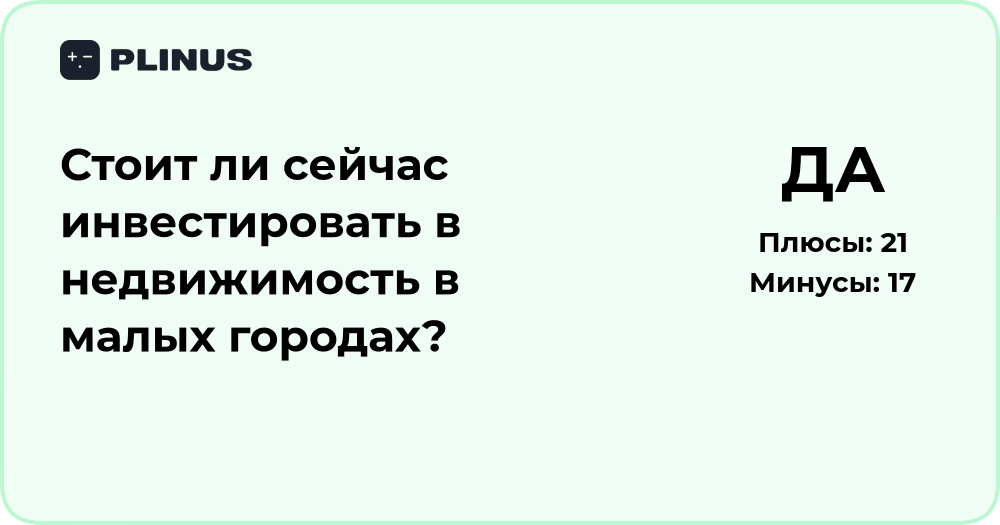Стоит ли сейчас инвестировать в недвижимость в малых городах? Анализ и прогноз