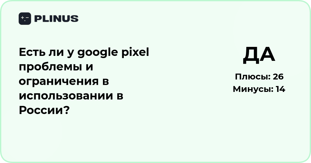 Есть ли у Google Pixel проблемы и ограничения в России?