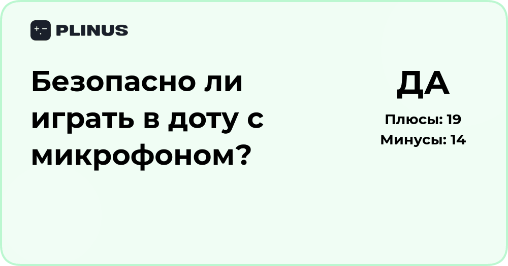 Безопасно ли играть в доту с микрофоном? Анализ рисков и советов