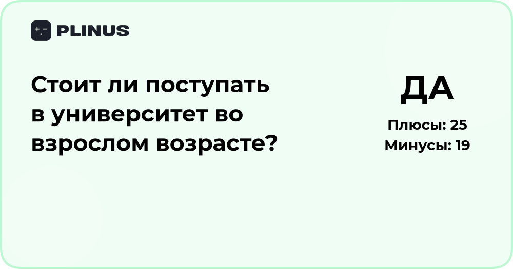 Стоит ли поступать в университет во взрослом возрасте? Анализ решения