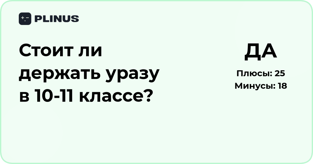 Стоит ли держать уразу в 10-11 классе? Анализ и рекомендации