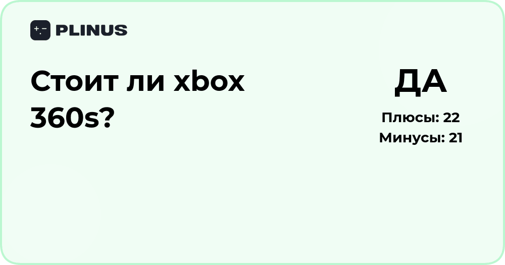 Стоит ли Xbox 360S? Анализ выгод и недостатков консоли
