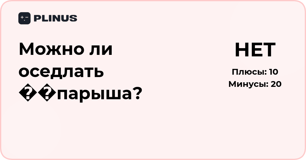 Можно ли оседлать паразита? Анализ необычного вопроса и его смысла