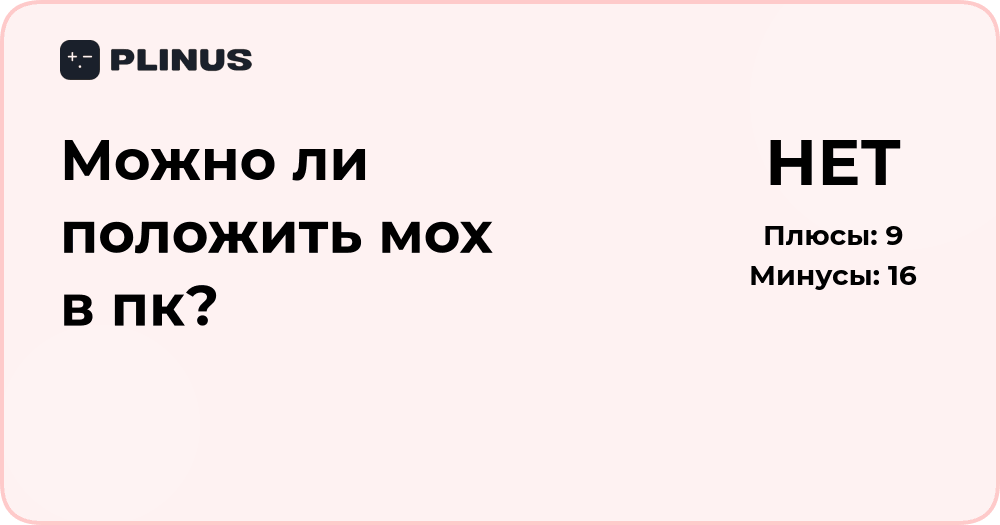 Можно ли положить мох в ПК? Анализ рисков и последствий