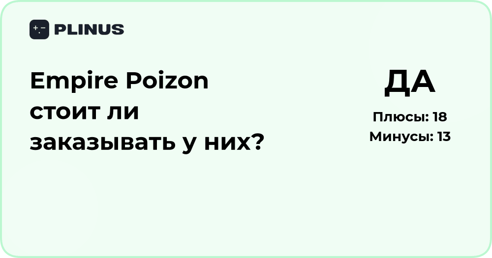 Empire Poizon — стоит ли заказывать у них? Подробный разбор
