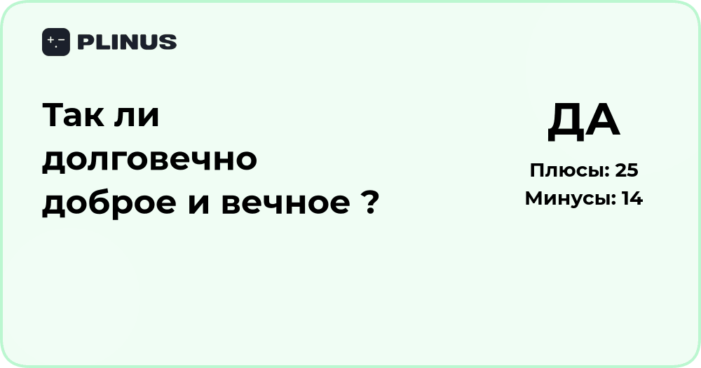 Так ли долговечно доброе и вечное? Анализ и размышления