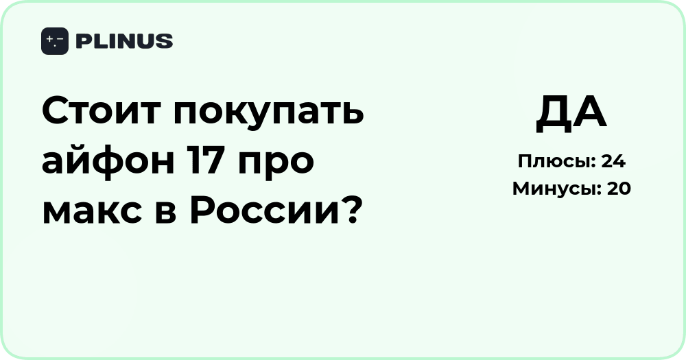 Стоит ли покупать айфон 17 Про Макс в России? Анализ и выводы