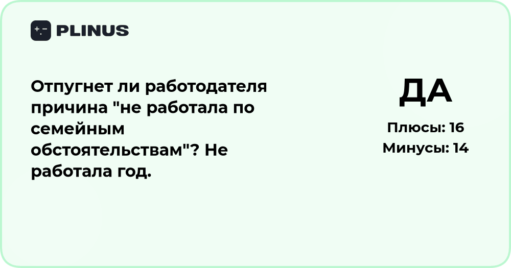 Отпугнет ли работодателя причина «не работала по семейным обстоятельствам»?