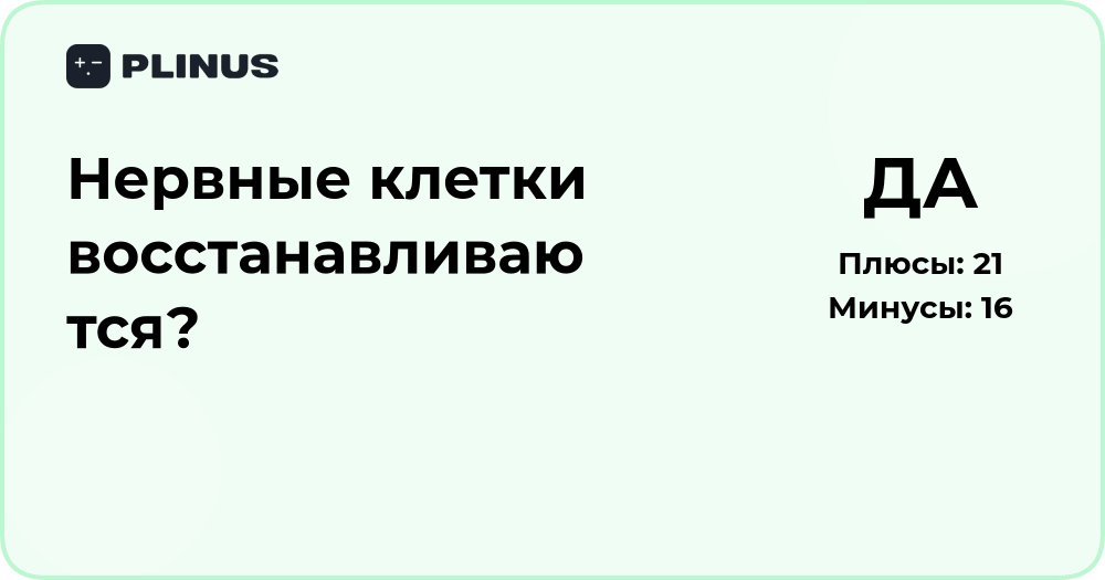 Восстанавливаются ли нервные клетки? Научный анализ и факты