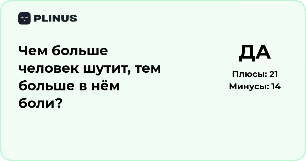 Чем больше человек шутит — тем больше в нём боли? Анализ сути вопроса