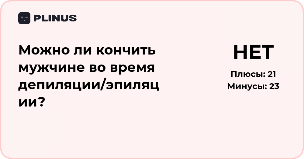 Можно ли кончить мужчине во время депиляции? Анализ и выводы