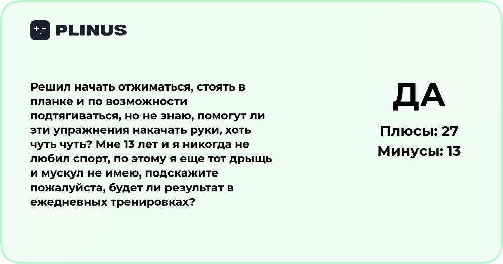 Помогут ли отжимания и планка накачать руки подростку?