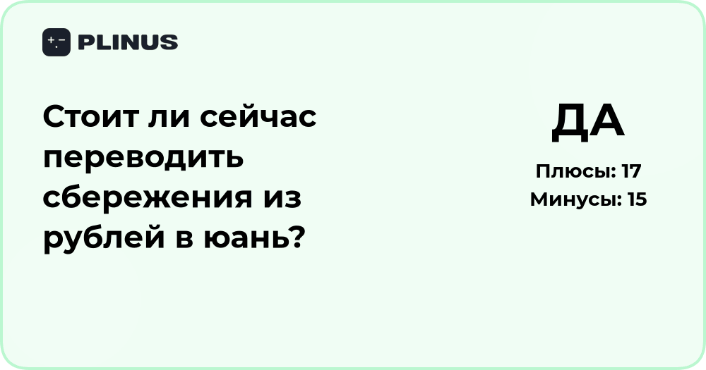 Стоит ли переводить сбережения из рублей в юань? Анализ решения
