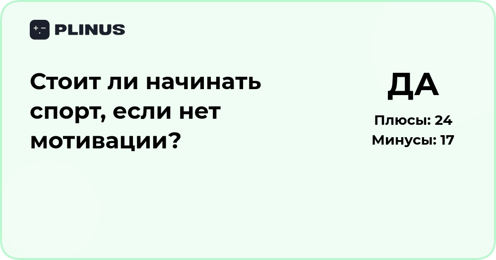 Стоит ли начинать спорт, если нет мотивации? Анализ решения