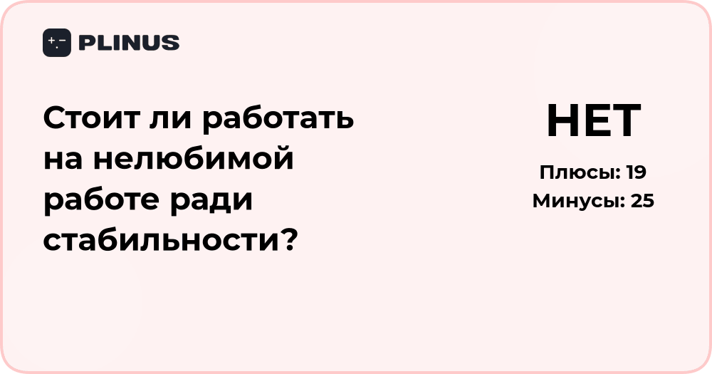 Стоит ли работать на нелюбимой работе ради стабильности? Анализ решения