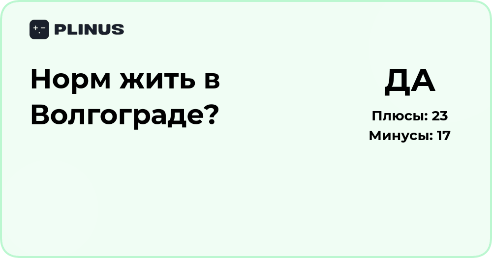 Норм жить в Волгограде? Анализ качества жизни и перспектив