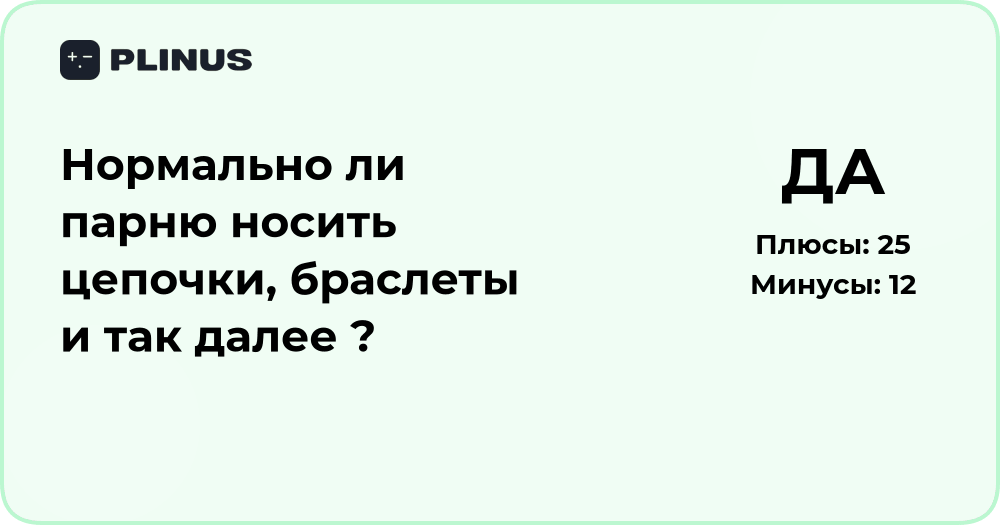 Нормально ли парню носить цепочки и браслеты? Анализ и мнение